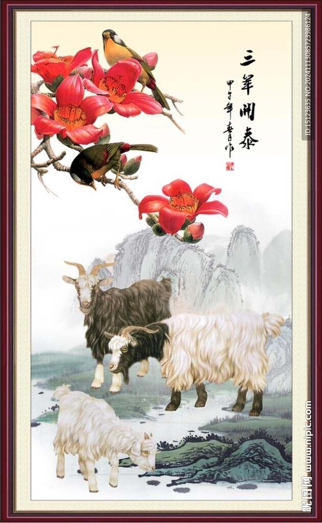 三羊開泰