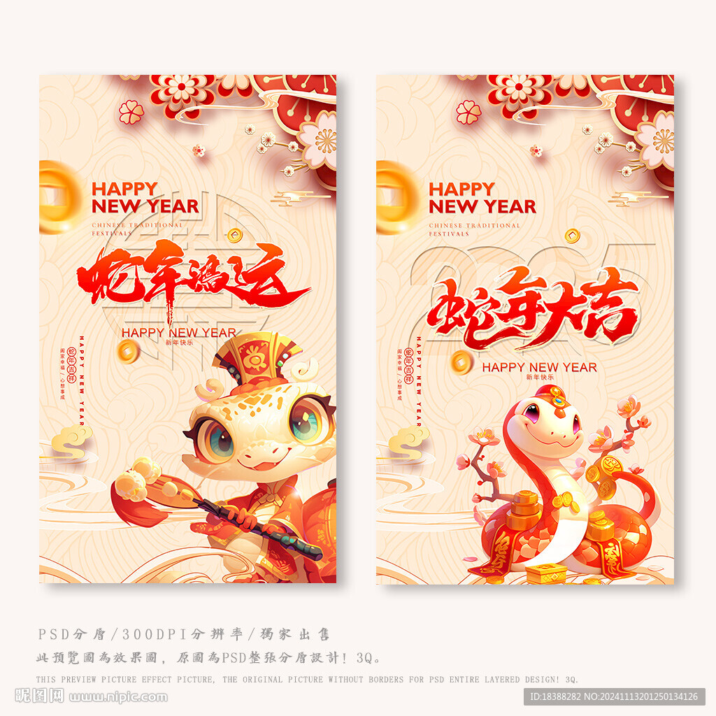 蛇年吉祥