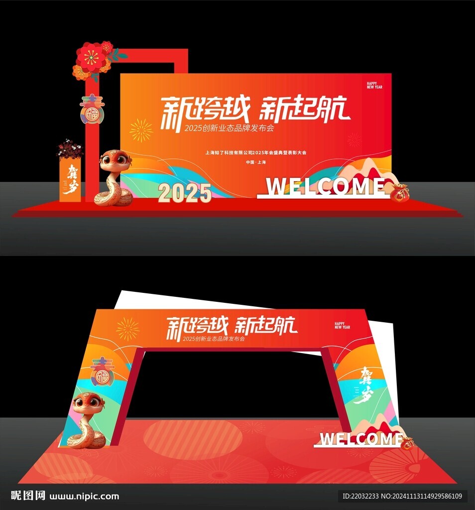 蛇年拱門