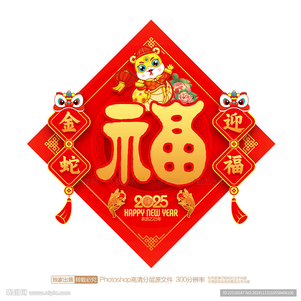 蛇年福字