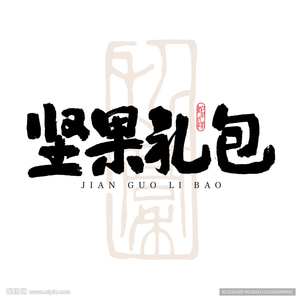 堅果禮包