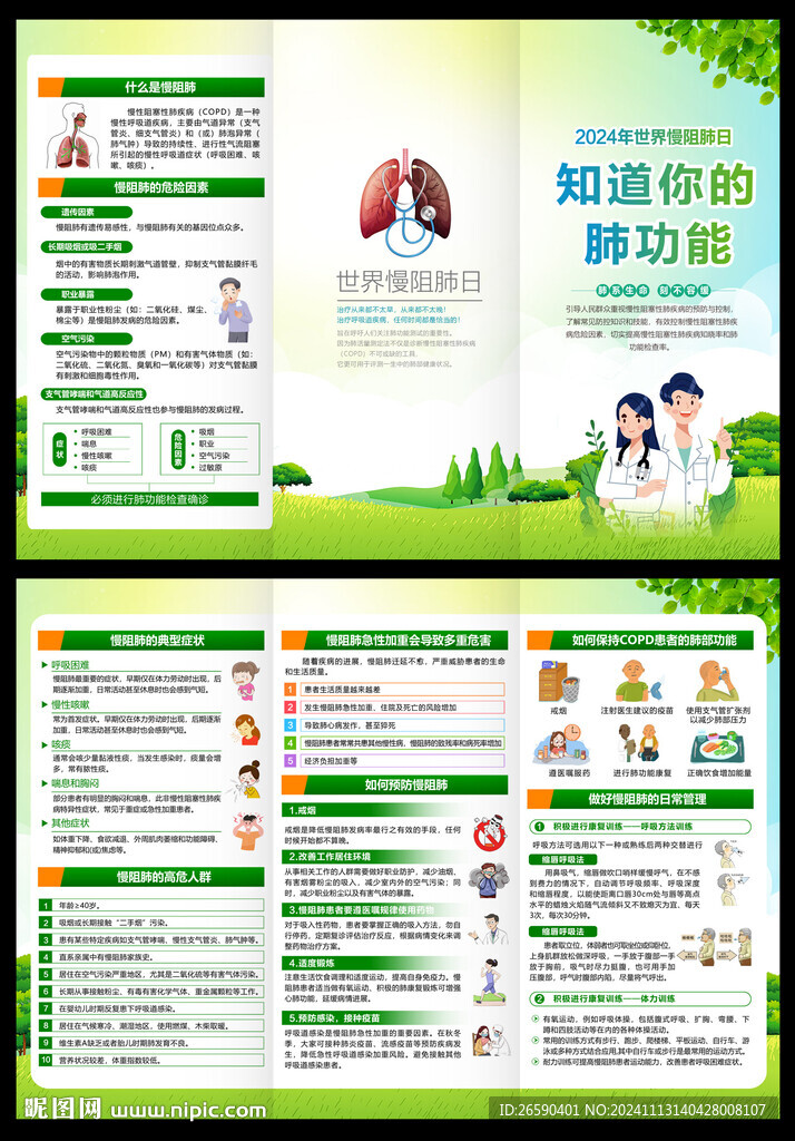 2024年世界慢阻肺日三折頁