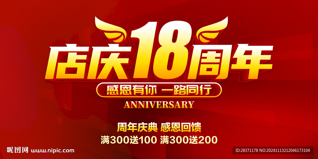 店慶18周年