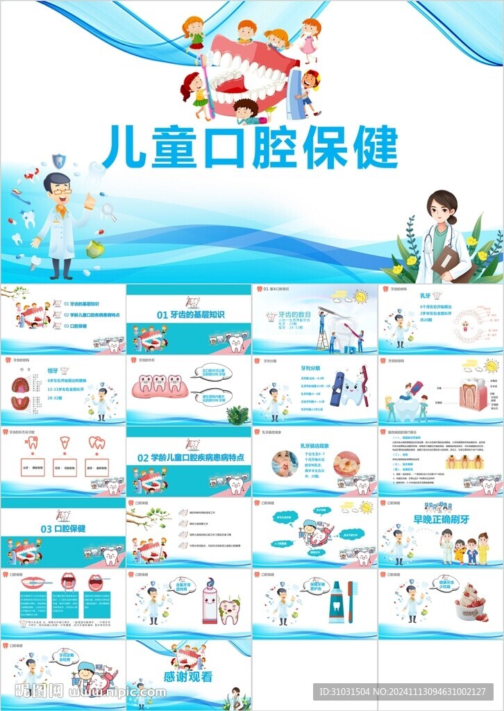 兒童口腔保健PPT