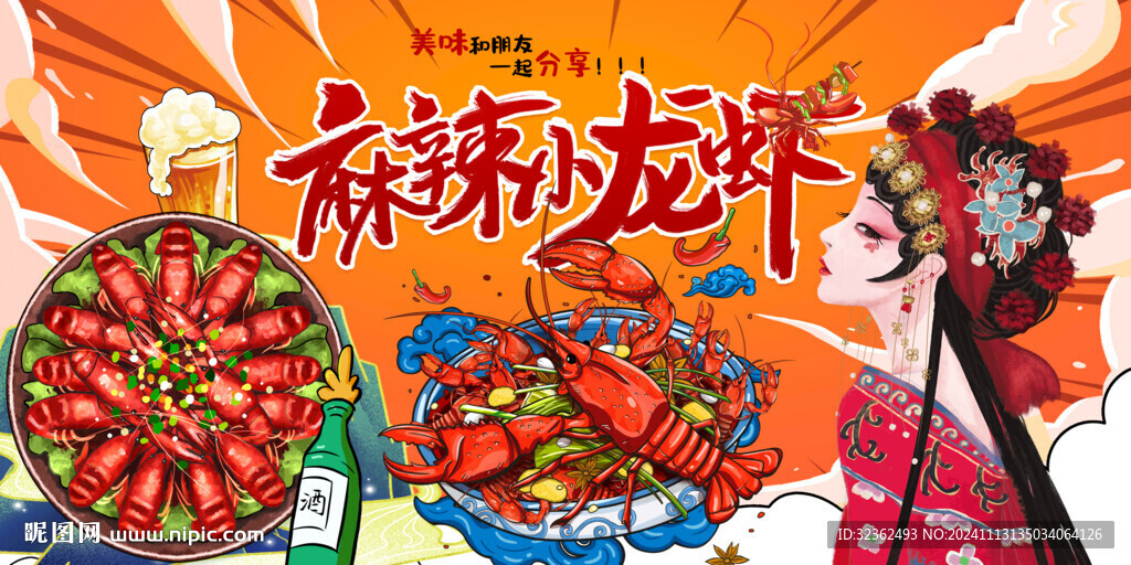 麻辣小龍蝦