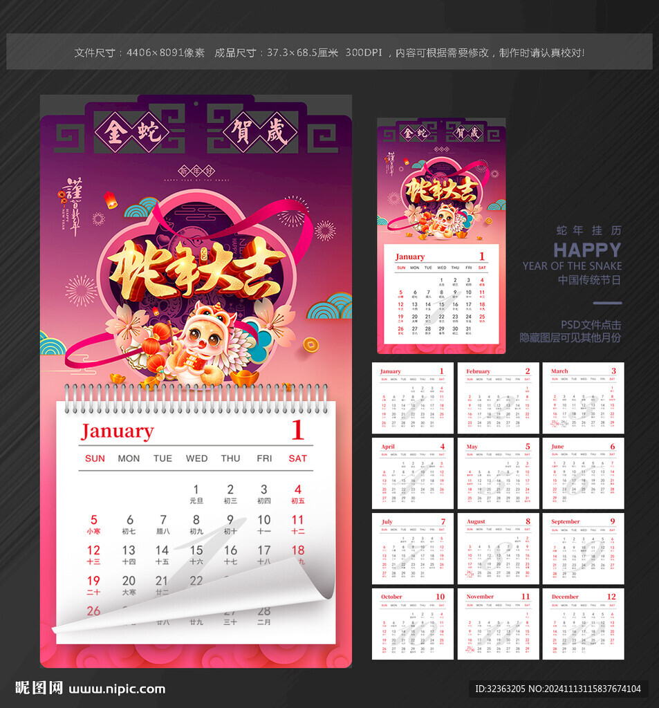 掛歷 蛇年