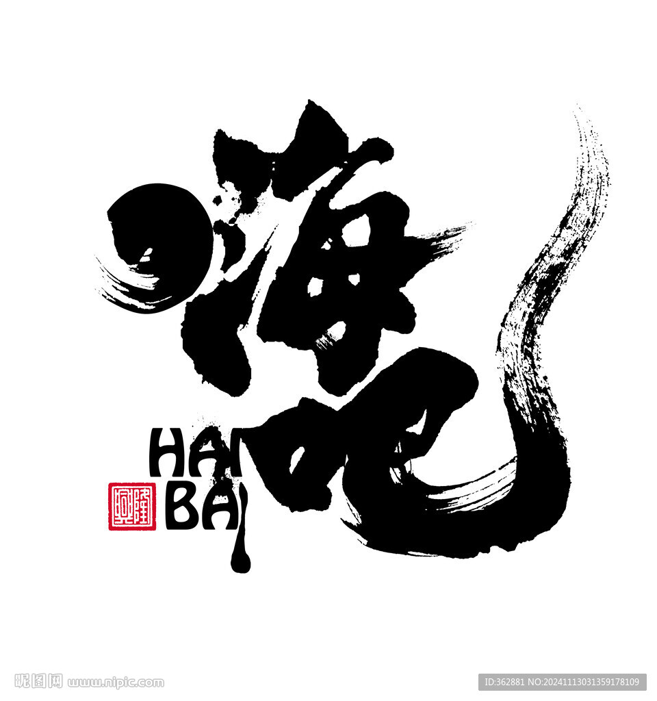 嗨吧字體設(shè)計