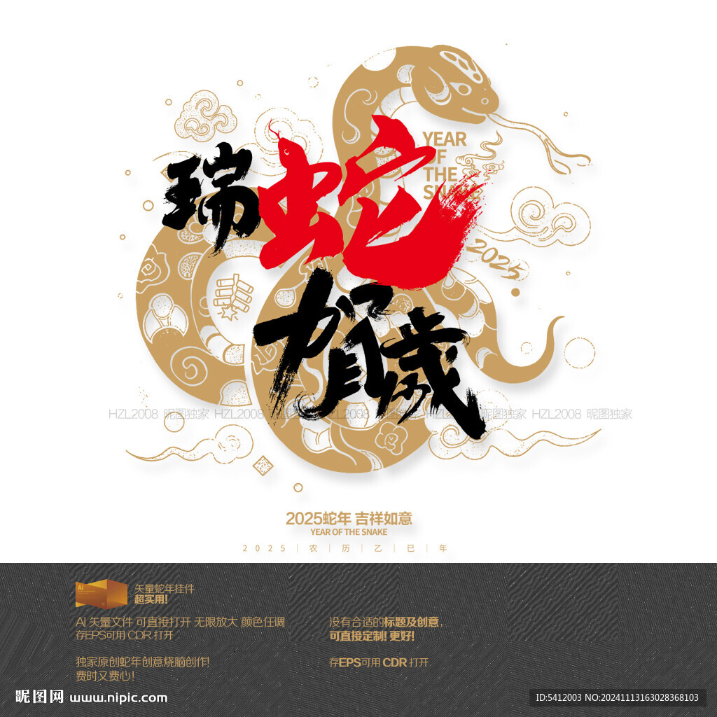 2025年瑞蛇賀歲