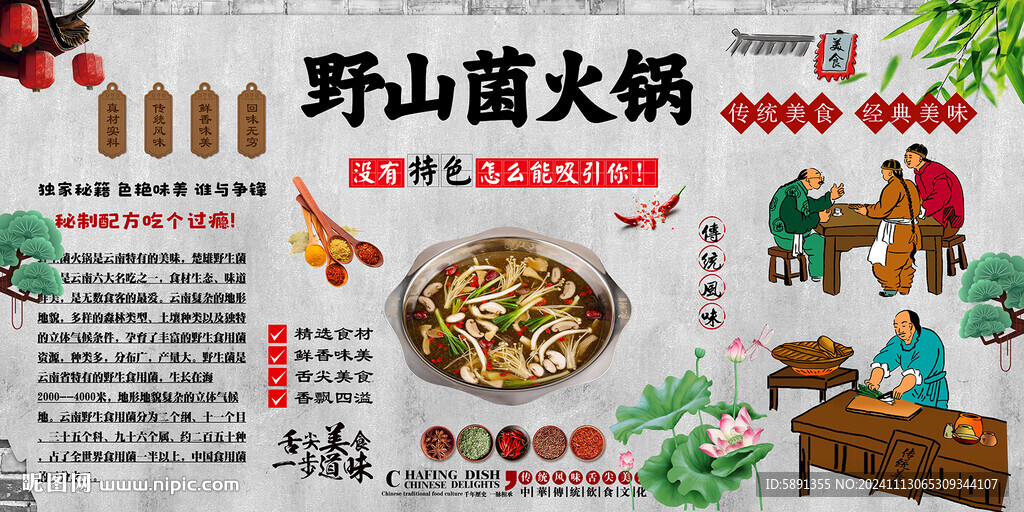 野生菌火鍋