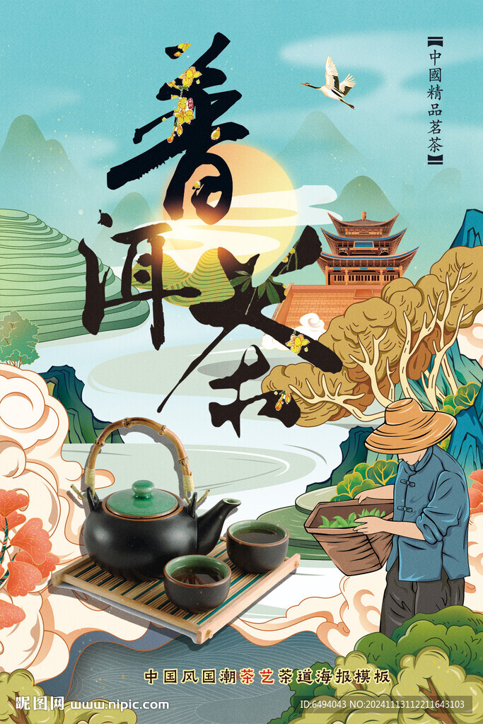普洱茶中國風采茶園山水海報