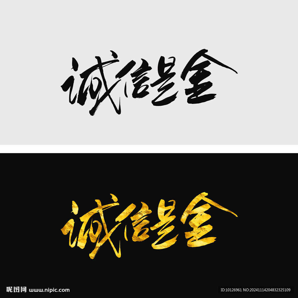 誠信是金
