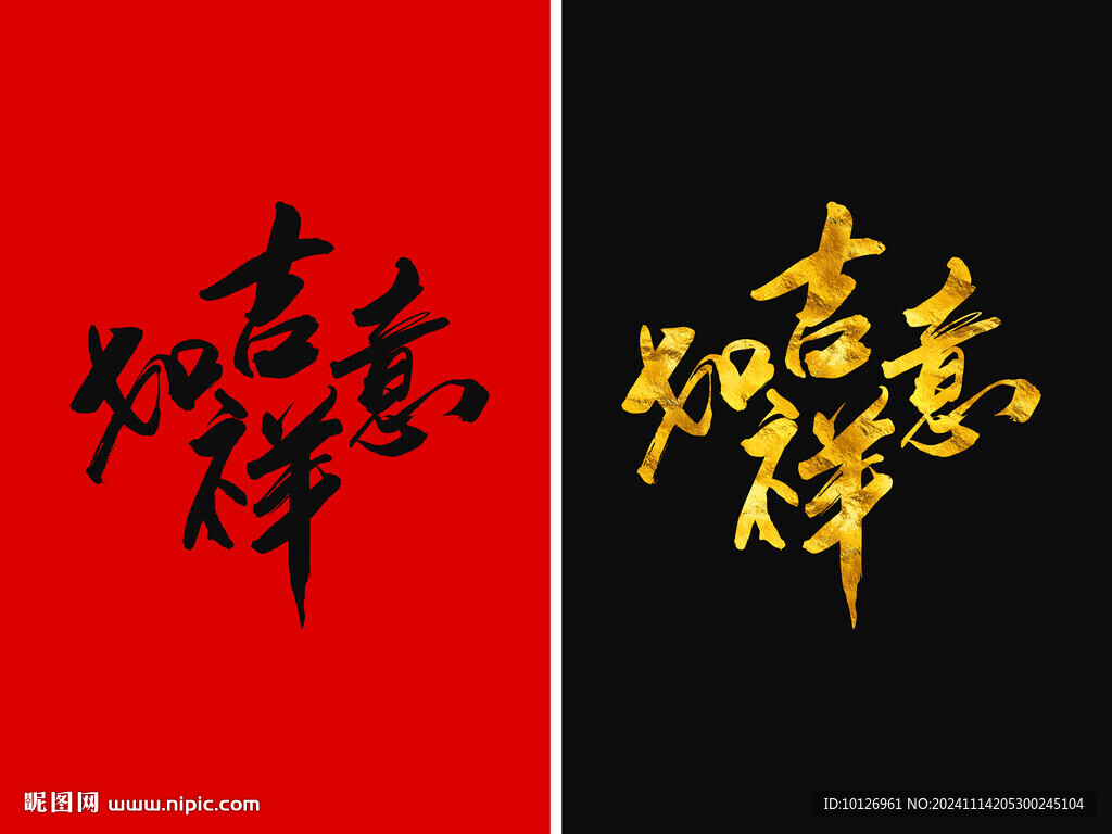 吉祥如意