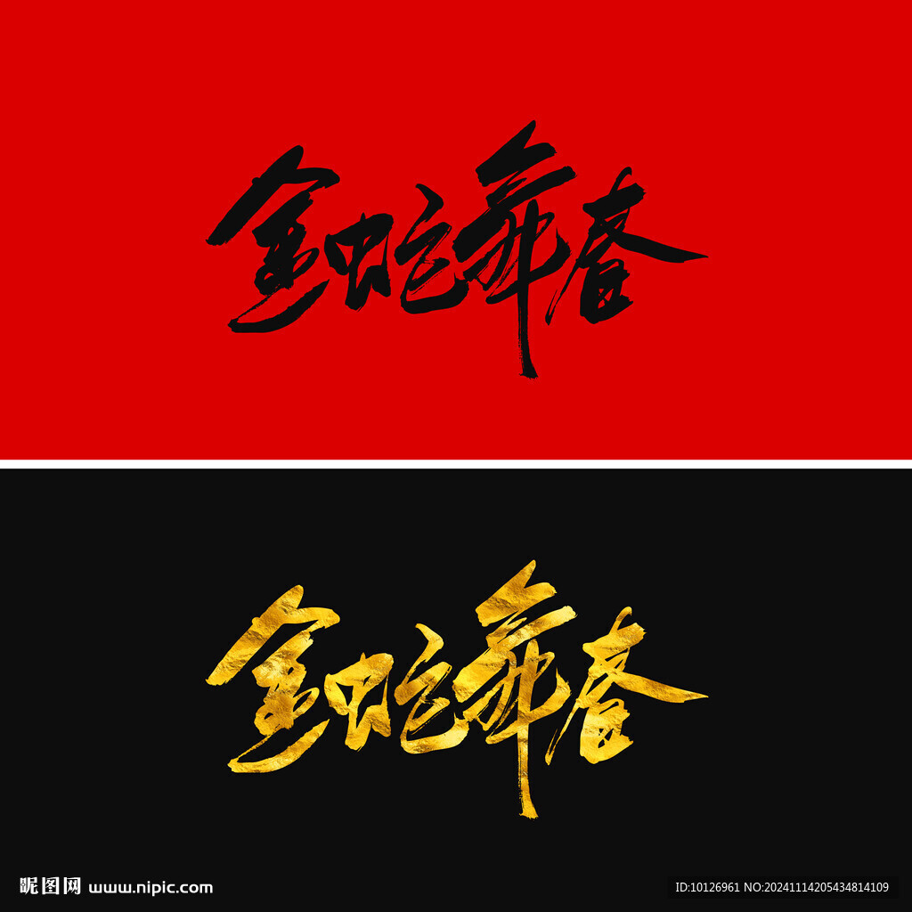 金蛇舞春