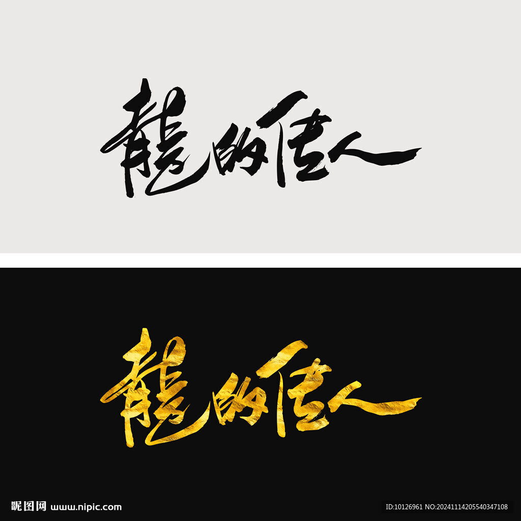 龍的傳人