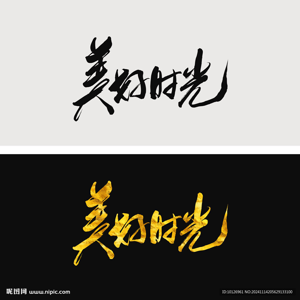 美好時光