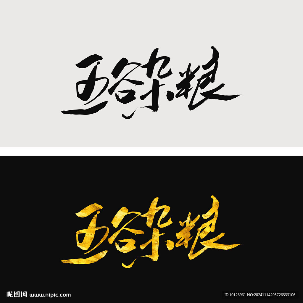 五谷雜糧
