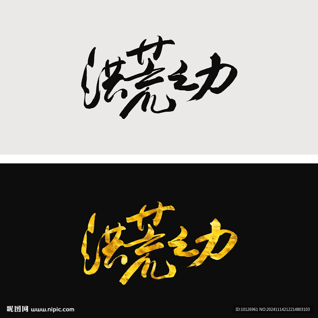 洪荒之力