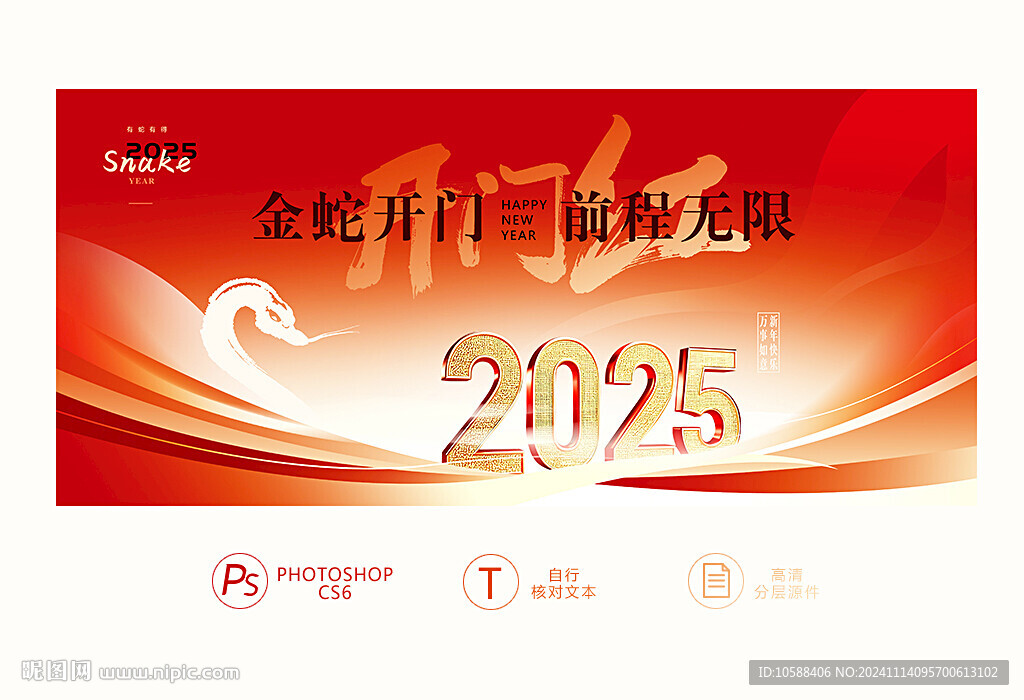 2025開門紅背景