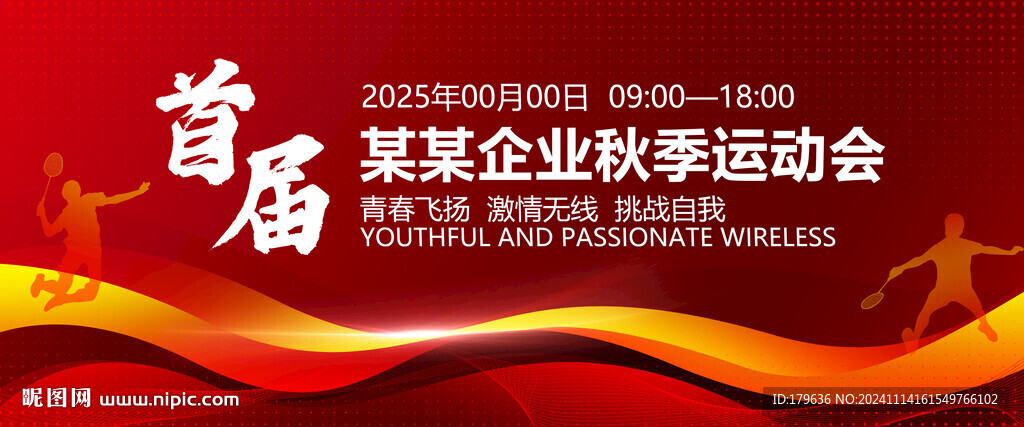 企業(yè)運動會