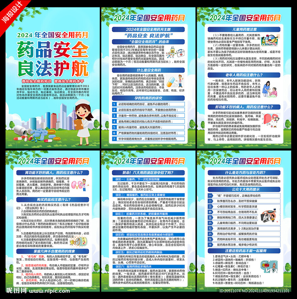 全國安全用藥月