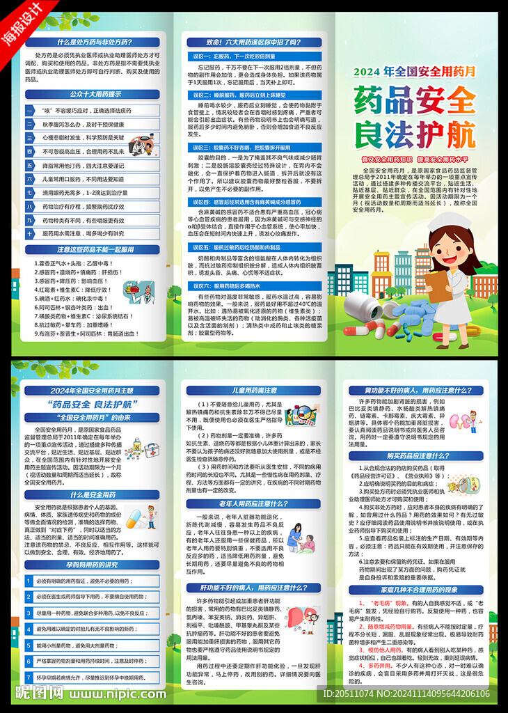 2024年全國安全用藥月三折頁