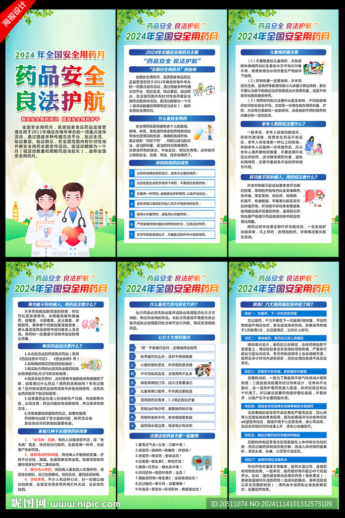 2024年全國安全用藥月展架