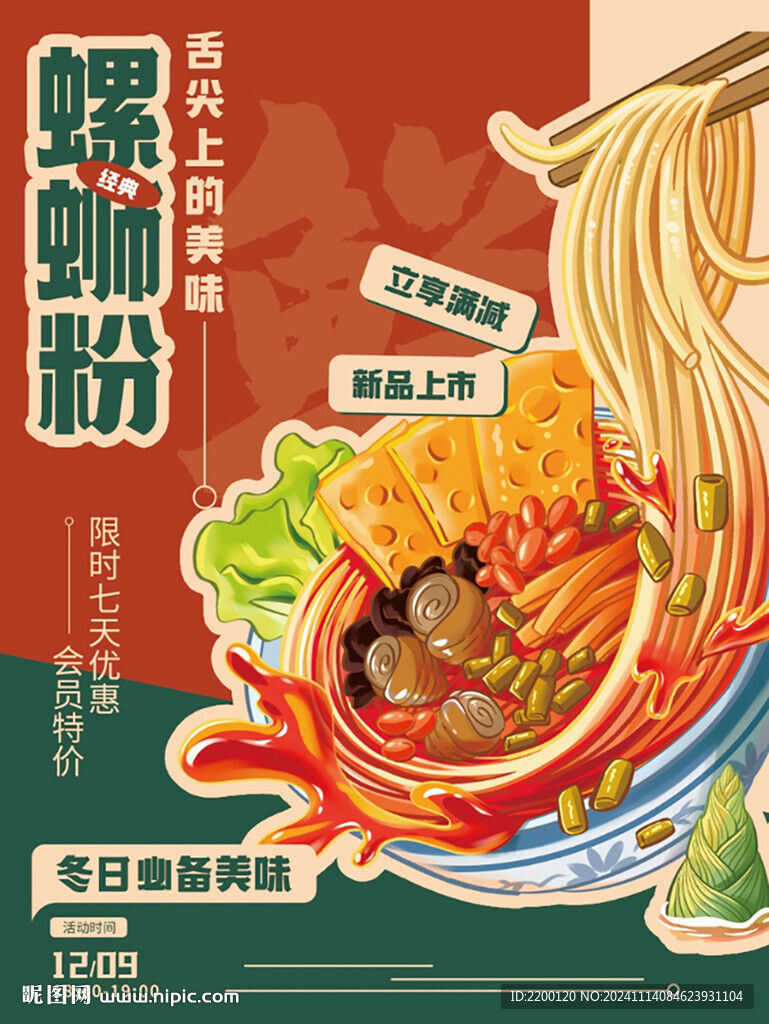 柳州螺螄粉餐飲美食海報(bào)
