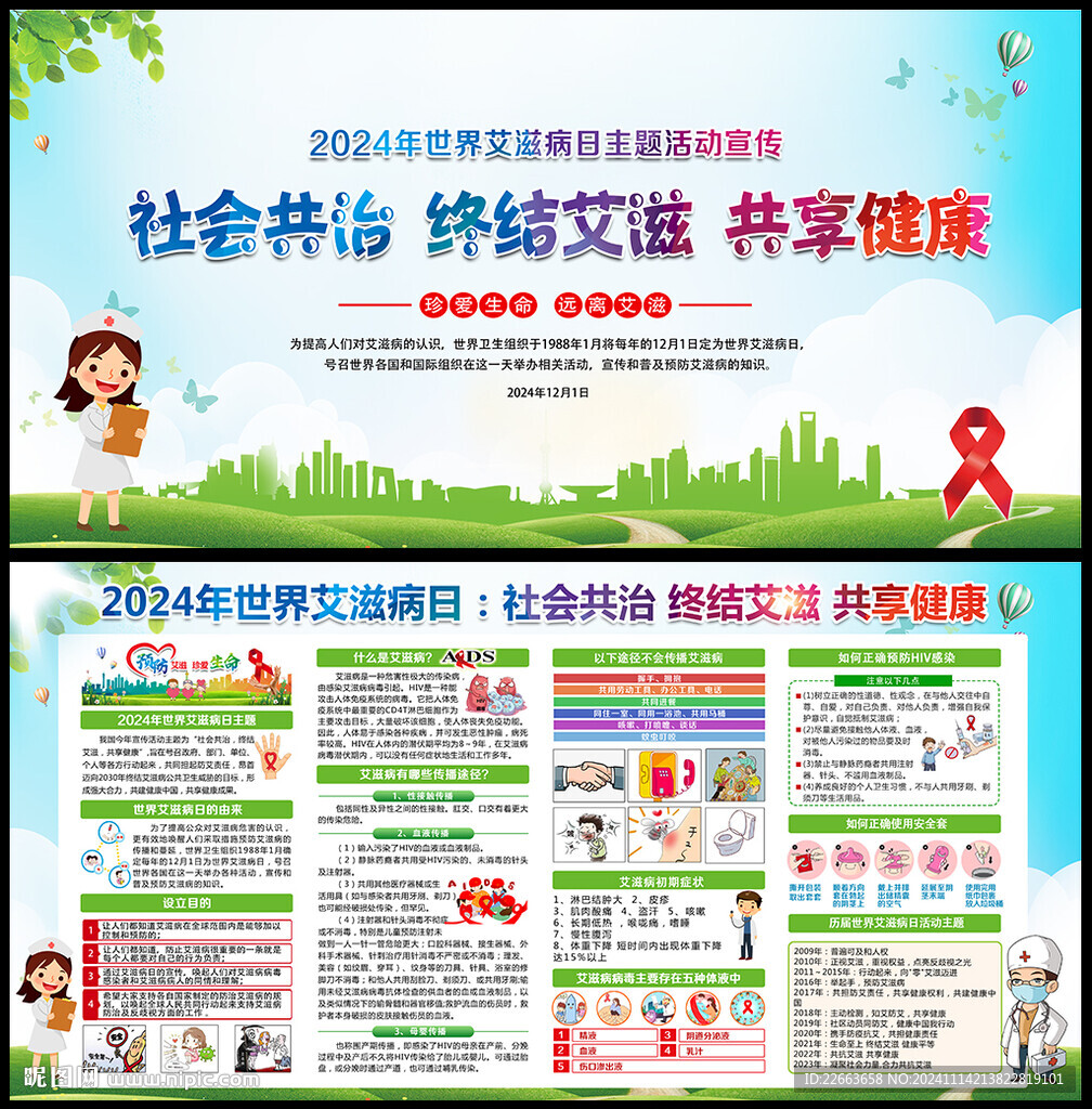 2024世界艾滋病日宣傳欄