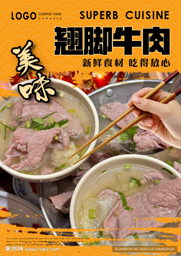 翹腳牛肉