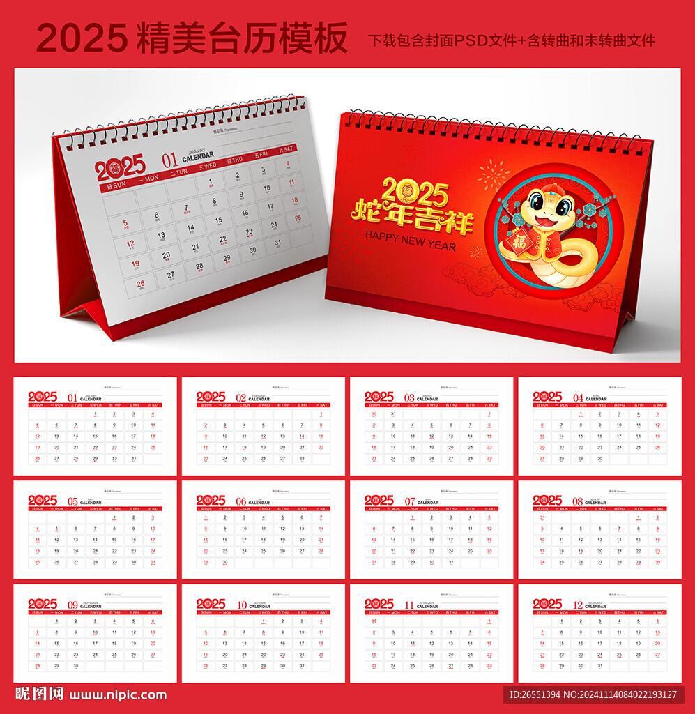 2025蛇年臺歷