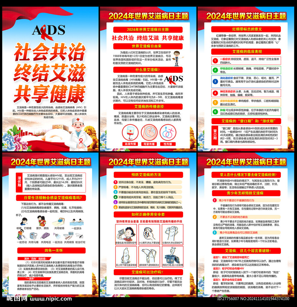 2024世界艾滋病日