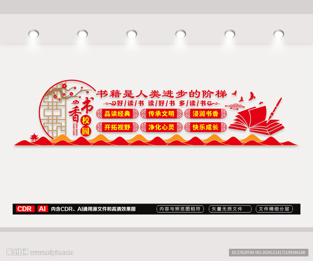 書香校園文化墻