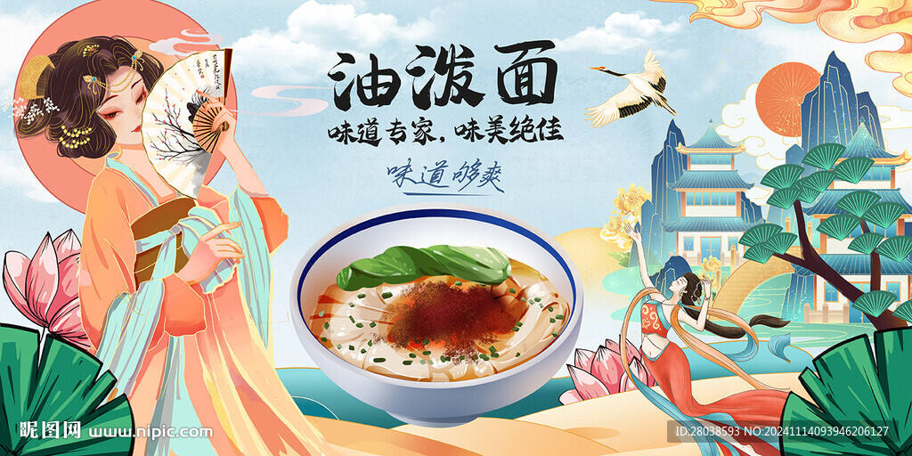 油潑面