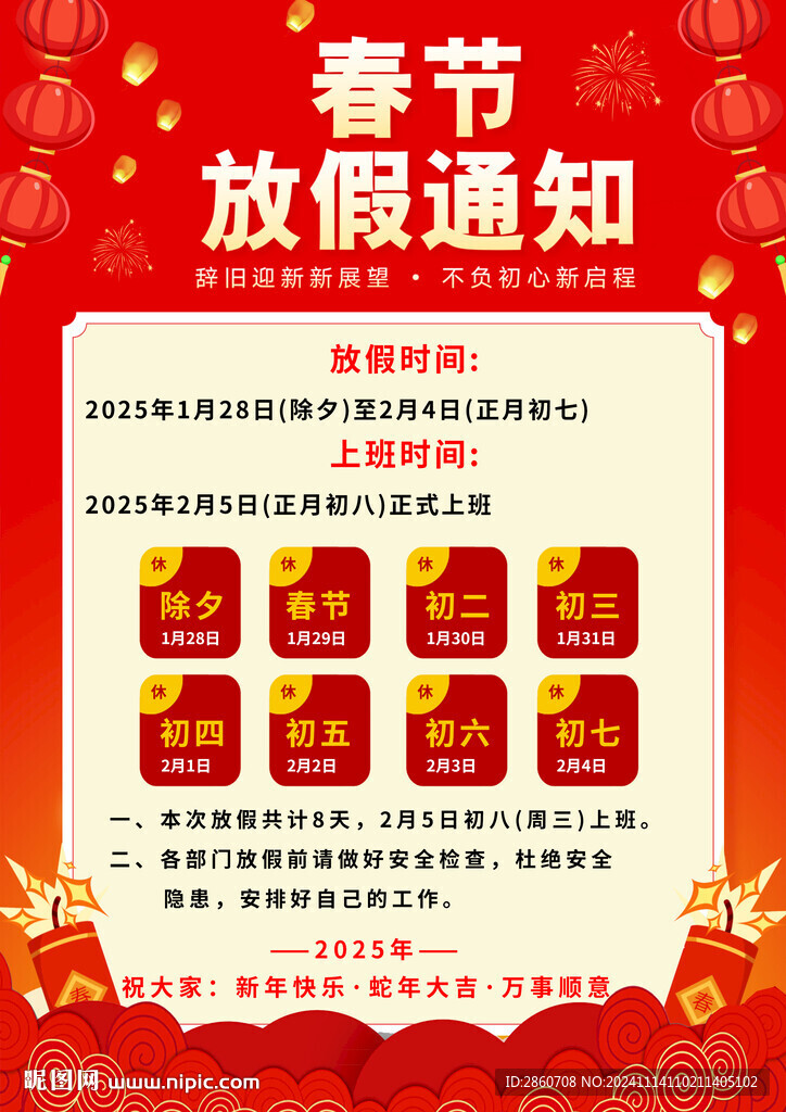 2025新春放假通知