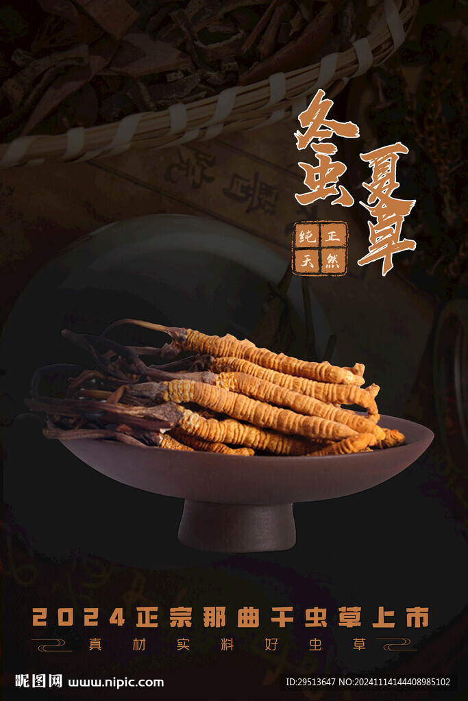 蟲草宣傳圖