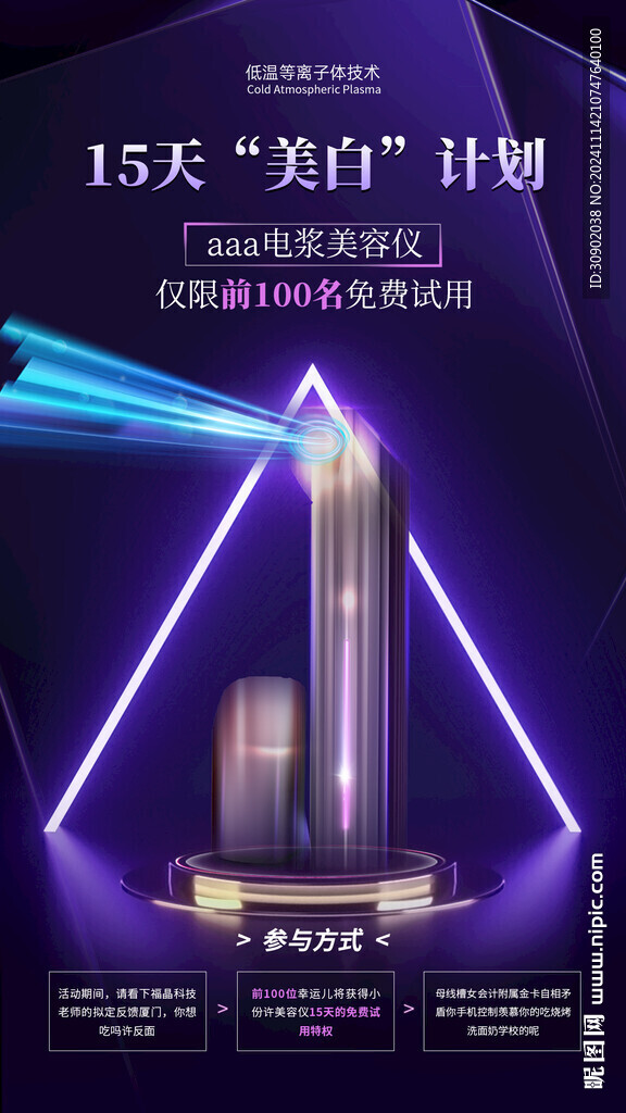 美容儀器護膚場景產品宣傳海報 