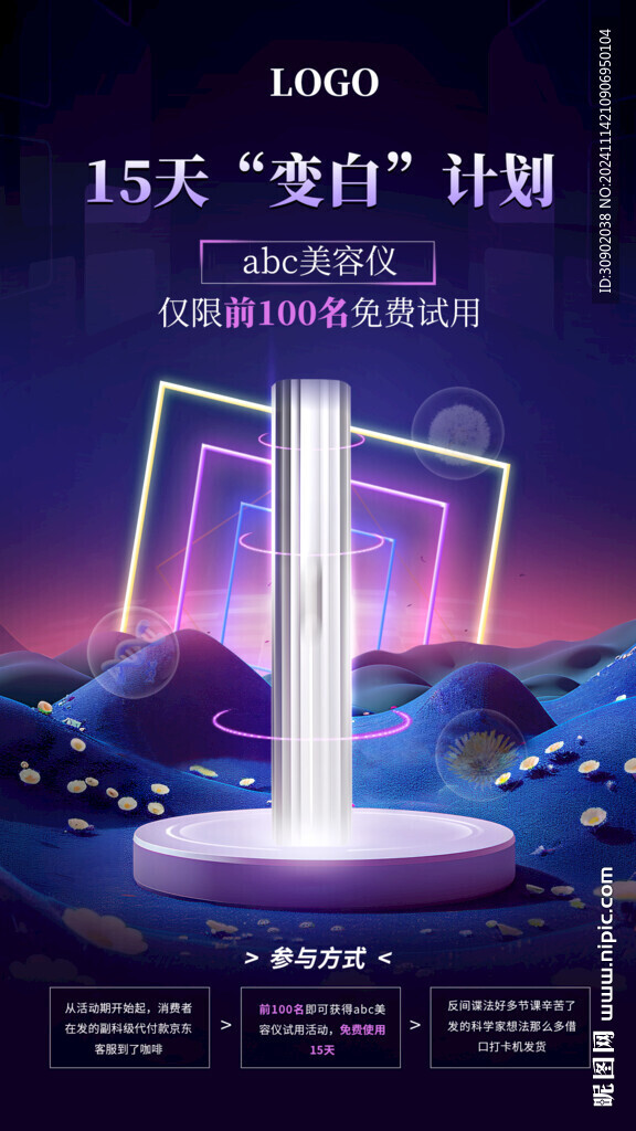 美容儀器護膚場景產品宣傳海報