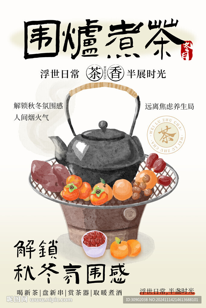 圍爐煮茶冬季休閑下午茶海報