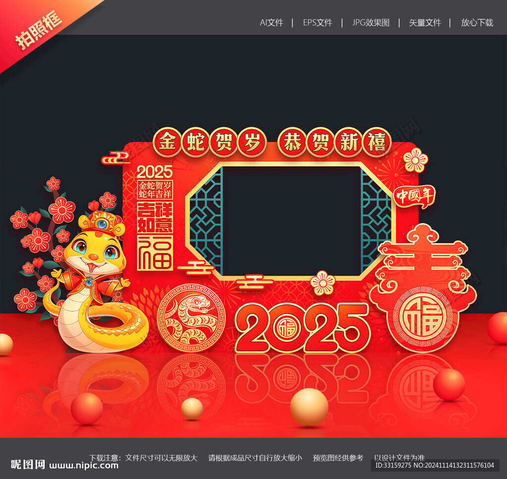 蛇年拍照框
