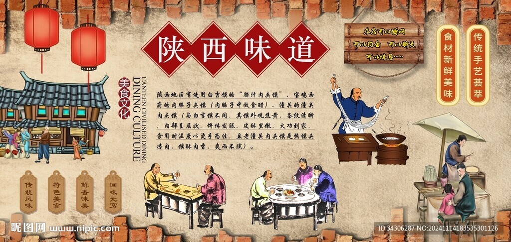 陜西味道背景墻
