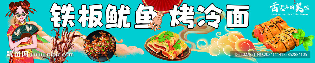 鐵板魷魚 烤冷面