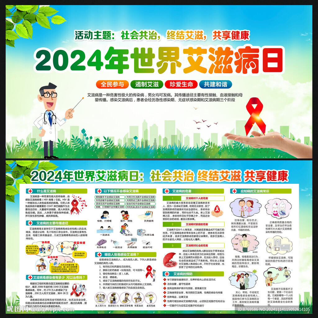 2024年世界艾滋病日