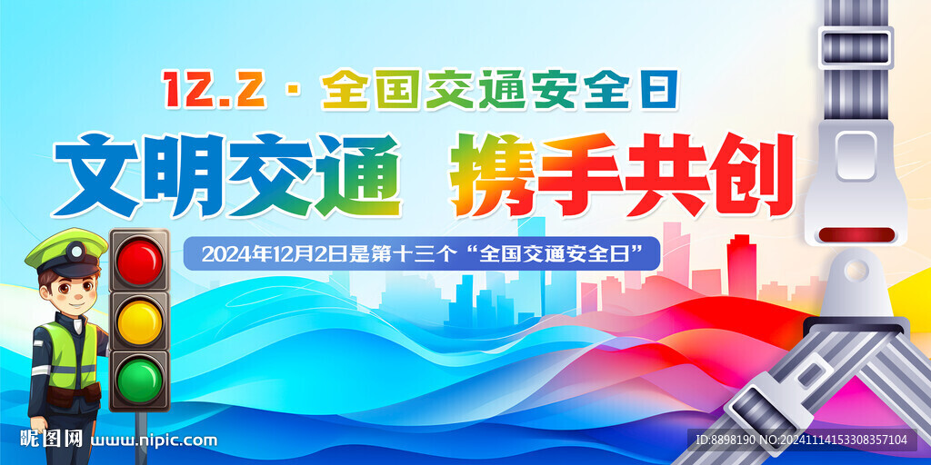 全國交通安全日