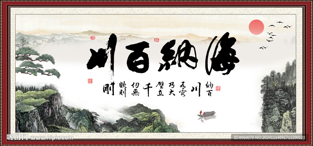 海納百川