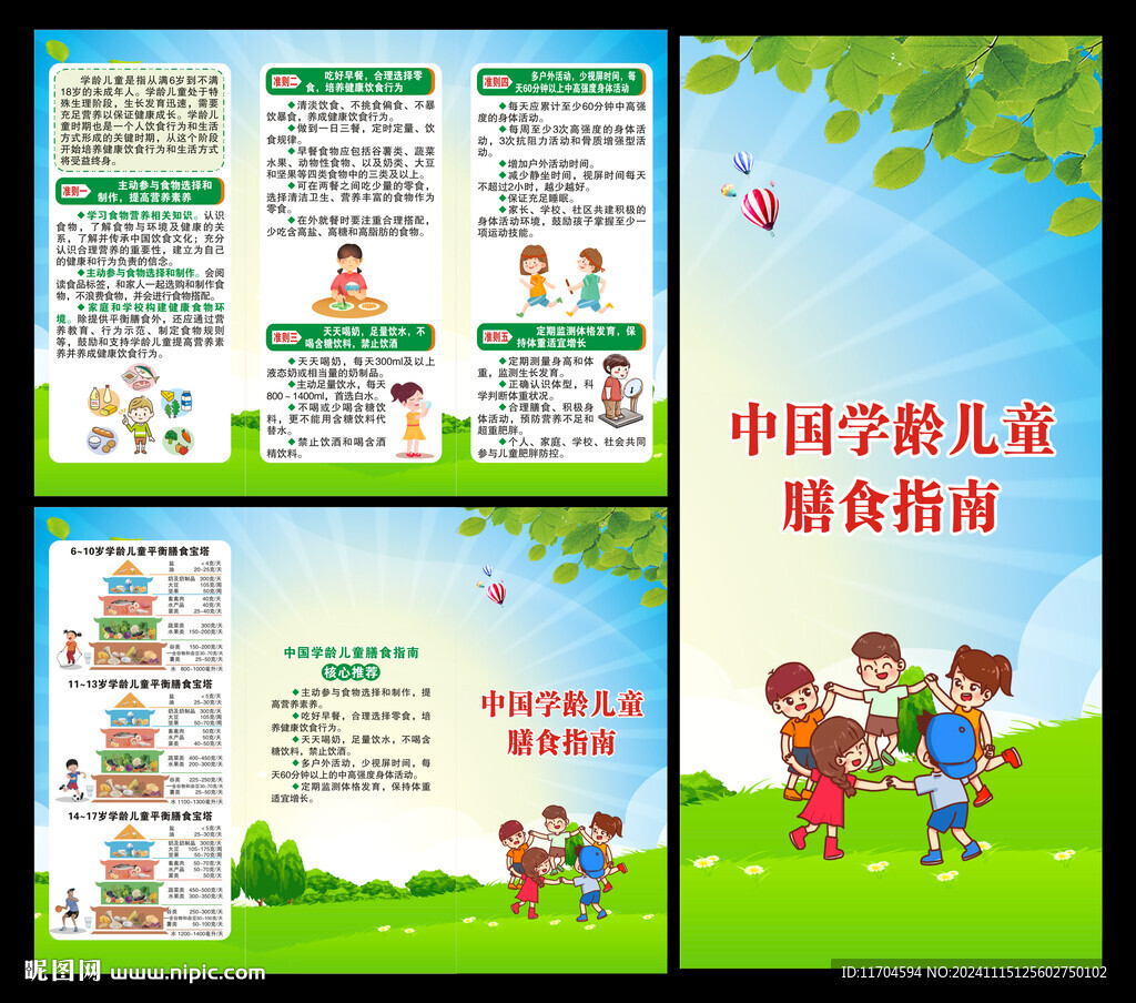 學(xué)齡兒童膳食指南三折頁