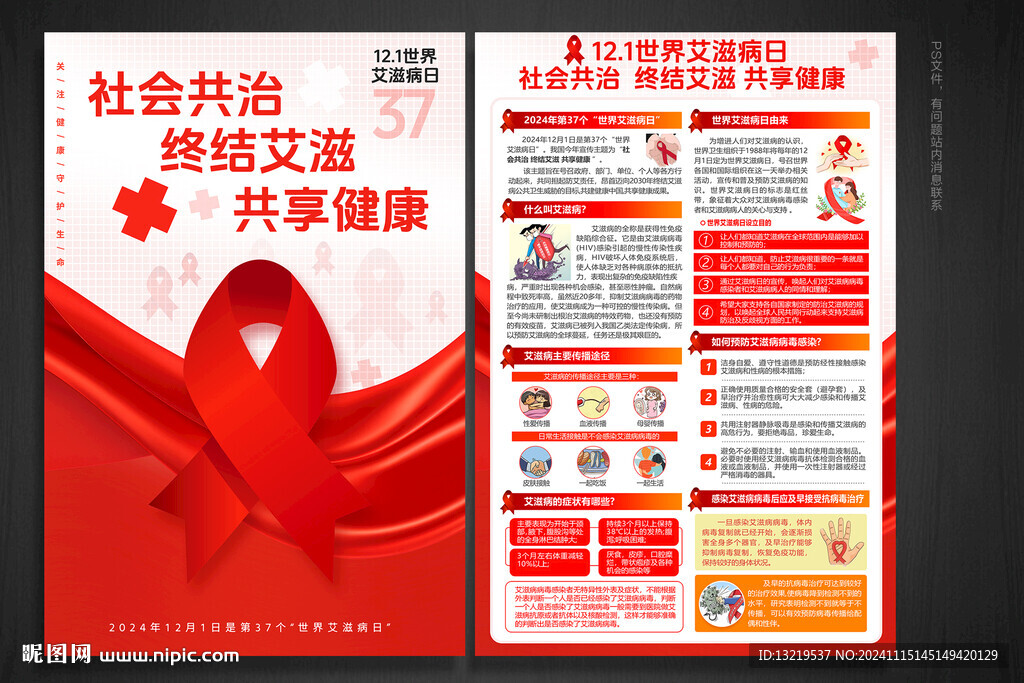 世界艾滋病日