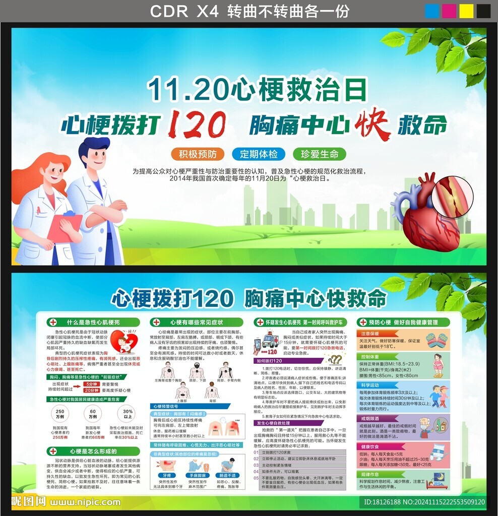 心梗救治日
