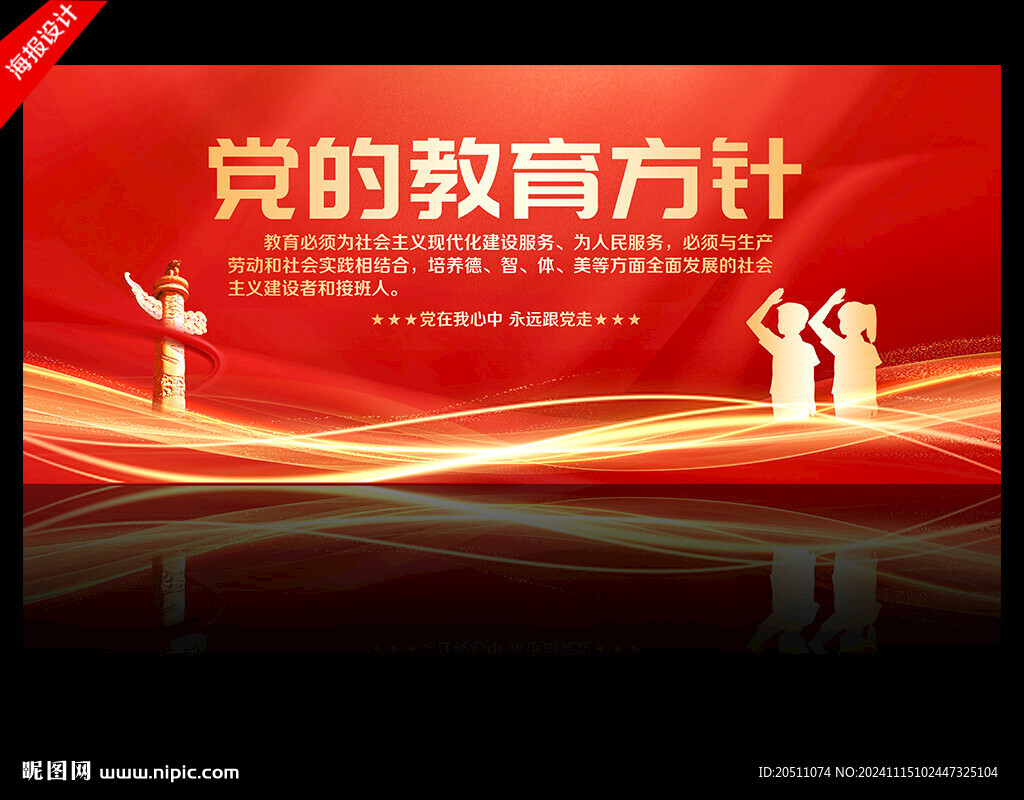 黨的教育方針海報