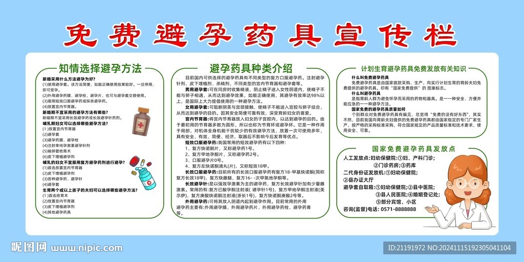 免費(fèi)避孕藥具宣傳欄