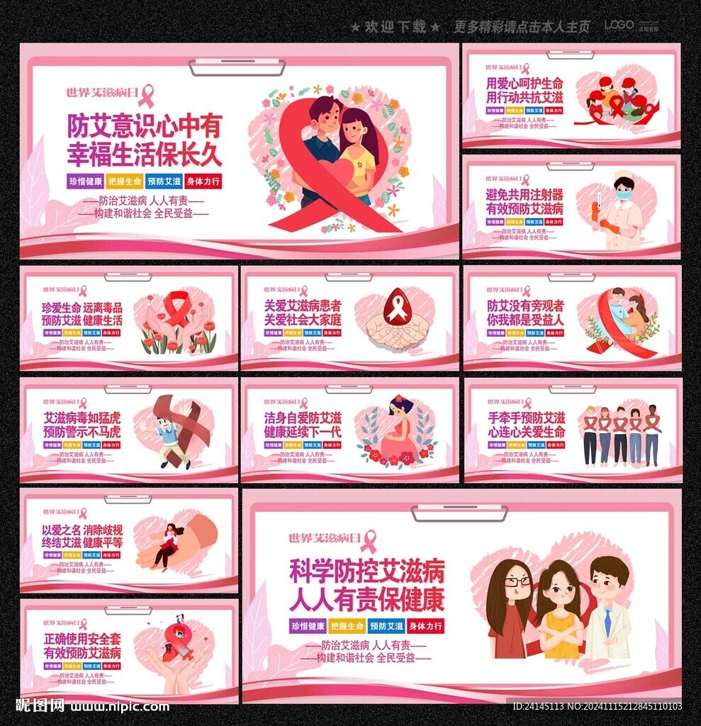 預防艾滋病